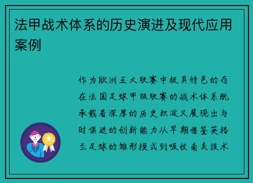 法甲战术体系的历史演进及现代应用案例