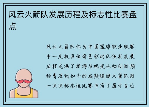 风云火箭队发展历程及标志性比赛盘点