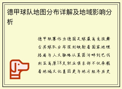 德甲球队地图分布详解及地域影响分析