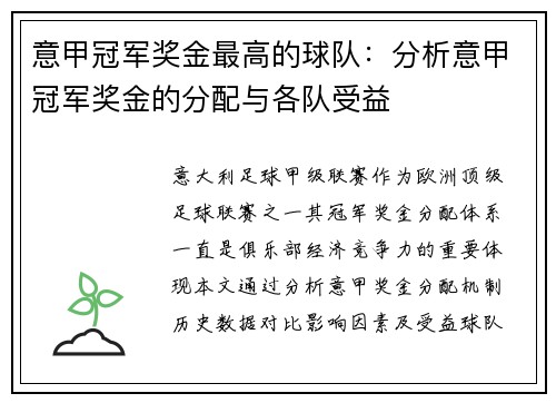 意甲冠军奖金最高的球队：分析意甲冠军奖金的分配与各队受益