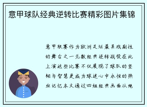 意甲球队经典逆转比赛精彩图片集锦