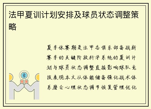 法甲夏训计划安排及球员状态调整策略