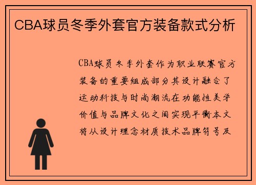 CBA球员冬季外套官方装备款式分析