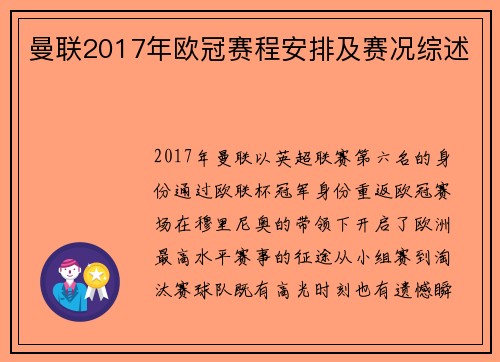 曼联2017年欧冠赛程安排及赛况综述