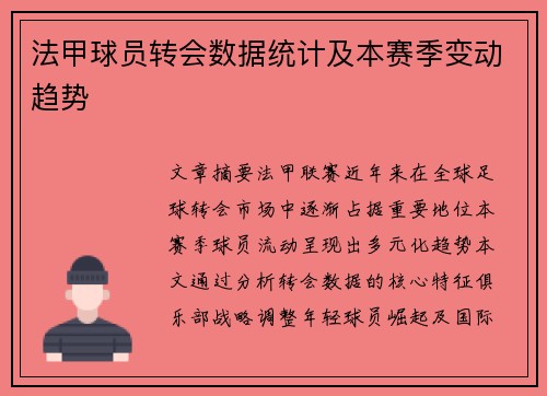 法甲球员转会数据统计及本赛季变动趋势