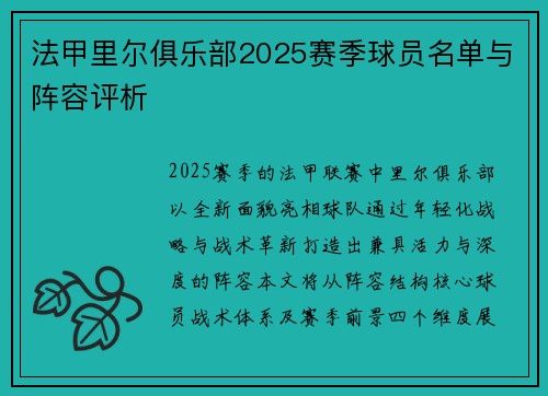 法甲里尔俱乐部2025赛季球员名单与阵容评析