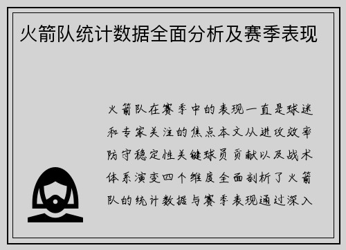 火箭队统计数据全面分析及赛季表现