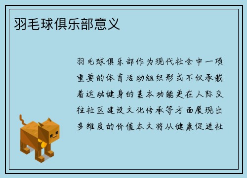 羽毛球俱乐部意义