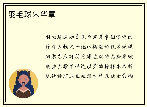 羽毛球朱华章