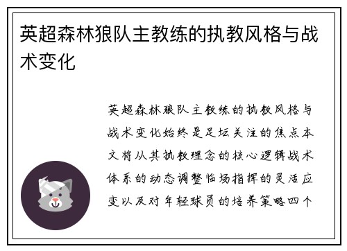 英超森林狼队主教练的执教风格与战术变化