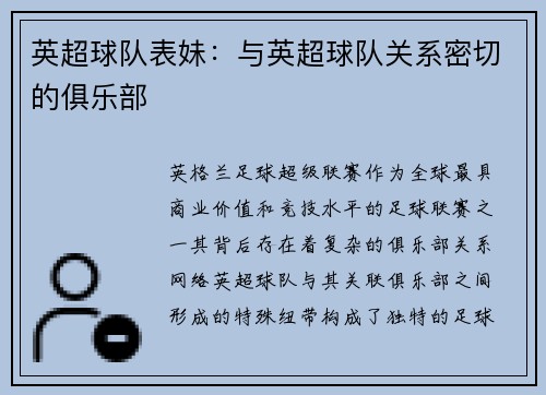 英超球队表妹：与英超球队关系密切的俱乐部