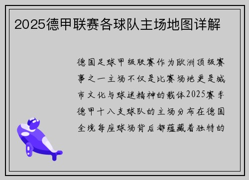2025德甲联赛各球队主场地图详解