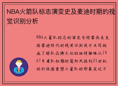 NBA火箭队标志演变史及麦迪时期的视觉识别分析