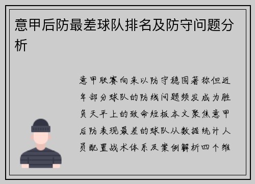 意甲后防最差球队排名及防守问题分析