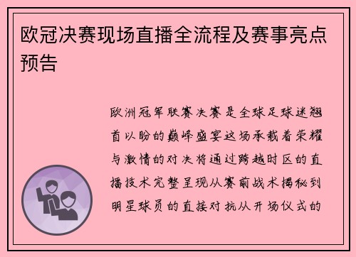 欧冠决赛现场直播全流程及赛事亮点预告