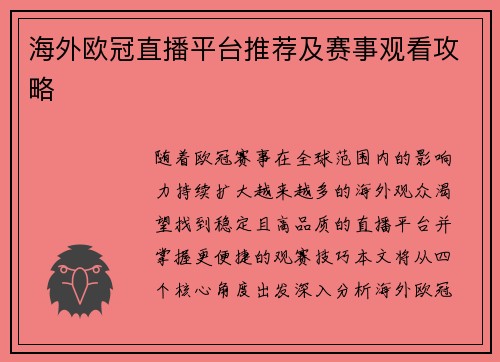 海外欧冠直播平台推荐及赛事观看攻略