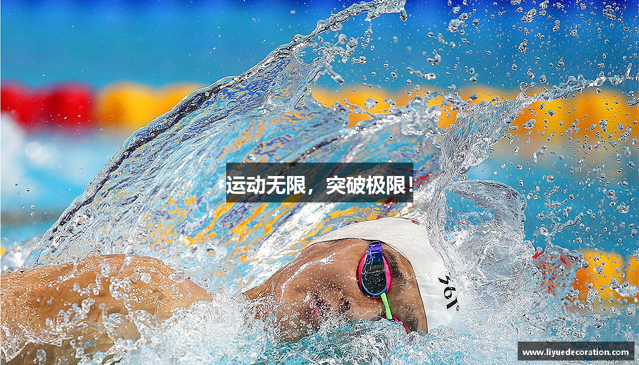 运动无限，突破极限！