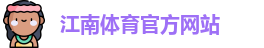 JN江南
